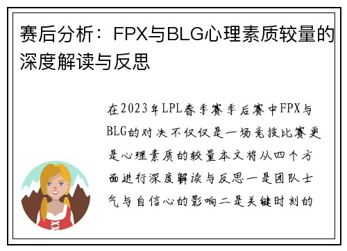 赛后分析：FPX与BLG心理素质较量的深度解读与反思