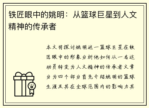 铁匠眼中的姚明：从篮球巨星到人文精神的传承者