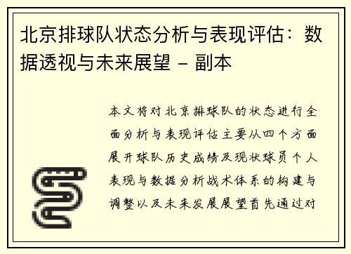 北京排球队状态分析与表现评估：数据透视与未来展望 - 副本