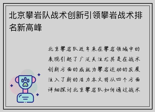 北京攀岩队战术创新引领攀岩战术排名新高峰
