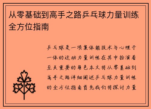 从零基础到高手之路乒乓球力量训练全方位指南