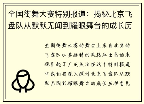 全国街舞大赛特别报道：揭秘北京飞盘队从默默无闻到耀眼舞台的成长历程