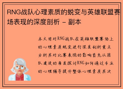 RNG战队心理素质的蜕变与英雄联盟赛场表现的深度剖析 - 副本