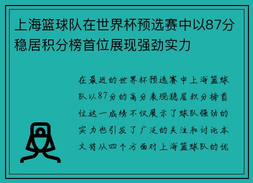 上海篮球队在世界杯预选赛中以87分稳居积分榜首位展现强劲实力