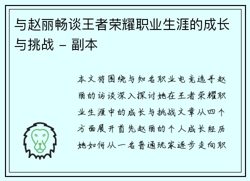 与赵丽畅谈王者荣耀职业生涯的成长与挑战 - 副本