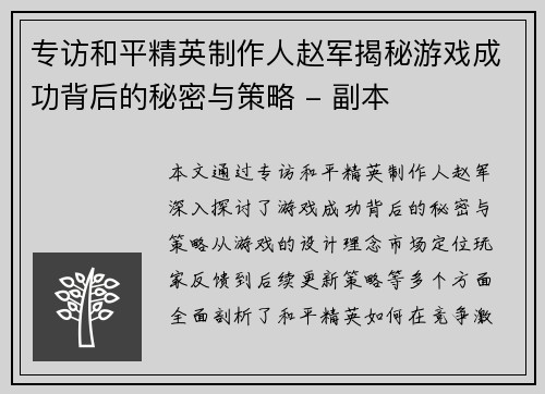 专访和平精英制作人赵军揭秘游戏成功背后的秘密与策略 - 副本