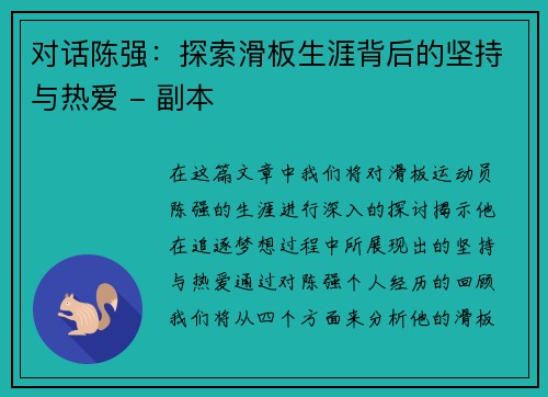 对话陈强：探索滑板生涯背后的坚持与热爱 - 副本