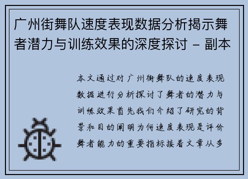 广州街舞队速度表现数据分析揭示舞者潜力与训练效果的深度探讨 - 副本