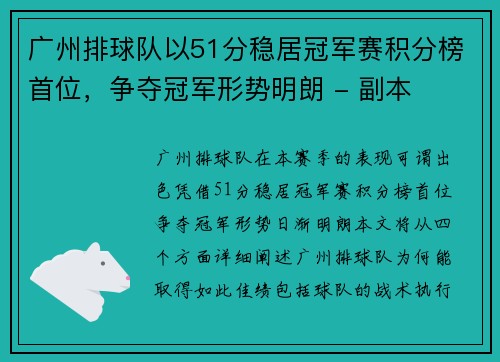 广州排球队以51分稳居冠军赛积分榜首位，争夺冠军形势明朗 - 副本