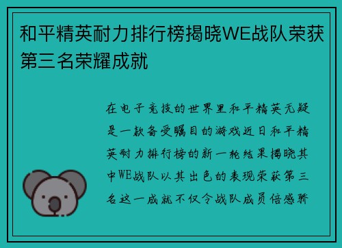 和平精英耐力排行榜揭晓WE战队荣获第三名荣耀成就