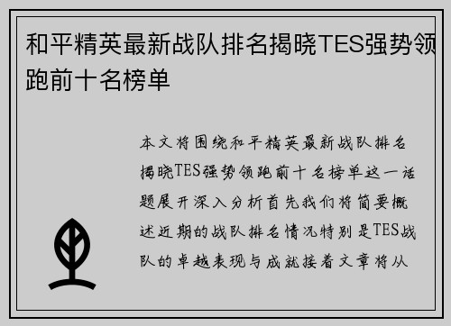 和平精英最新战队排名揭晓TES强势领跑前十名榜单