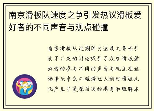 南京滑板队速度之争引发热议滑板爱好者的不同声音与观点碰撞