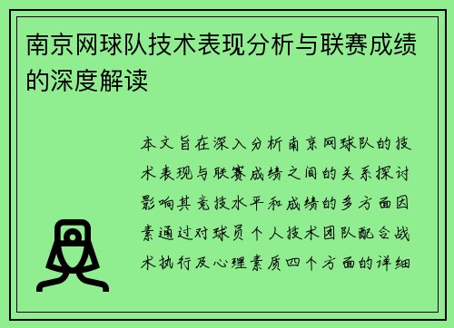 南京网球队技术表现分析与联赛成绩的深度解读