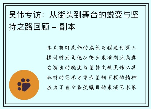 吴伟专访：从街头到舞台的蜕变与坚持之路回顾 - 副本