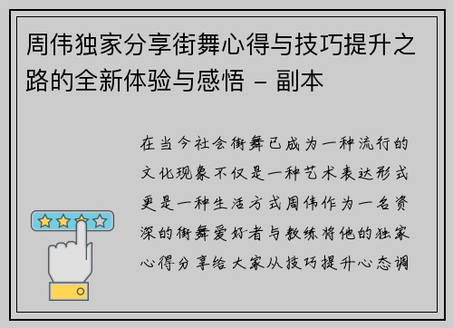 周伟独家分享街舞心得与技巧提升之路的全新体验与感悟 - 副本