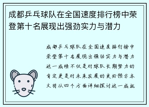 成都乒乓球队在全国速度排行榜中荣登第十名展现出强劲实力与潜力