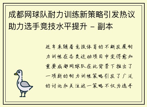 成都网球队耐力训练新策略引发热议助力选手竞技水平提升 - 副本