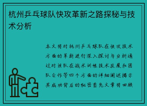 杭州乒乓球队快攻革新之路探秘与技术分析