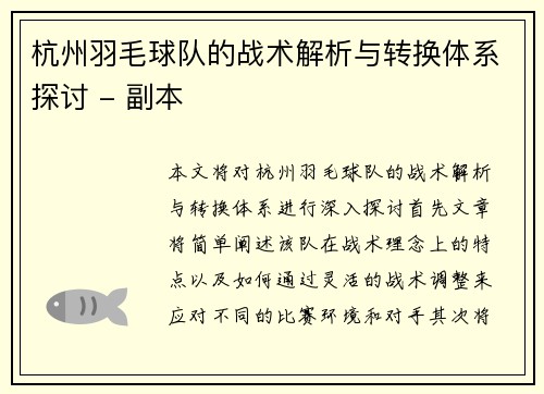 杭州羽毛球队的战术解析与转换体系探讨 - 副本