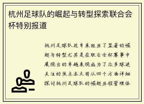 杭州足球队的崛起与转型探索联合会杯特别报道