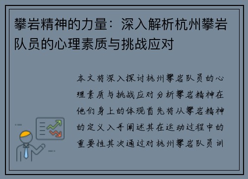 攀岩精神的力量：深入解析杭州攀岩队员的心理素质与挑战应对