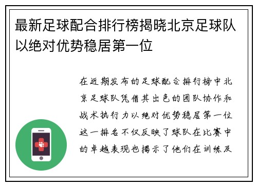 最新足球配合排行榜揭晓北京足球队以绝对优势稳居第一位