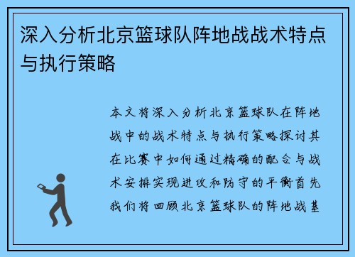 深入分析北京篮球队阵地战战术特点与执行策略