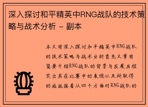 深入探讨和平精英中RNG战队的技术策略与战术分析 - 副本