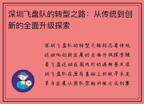 深圳飞盘队的转型之路：从传统到创新的全面升级探索