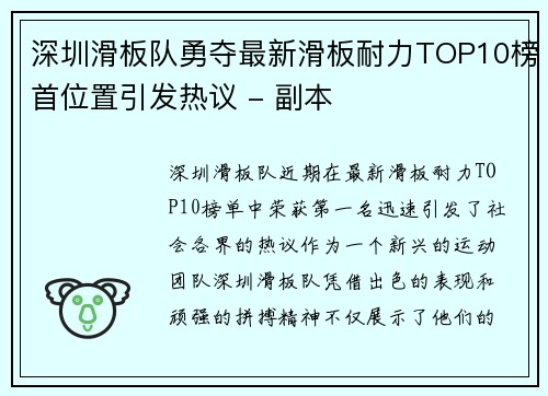 深圳滑板队勇夺最新滑板耐力TOP10榜首位置引发热议 - 副本