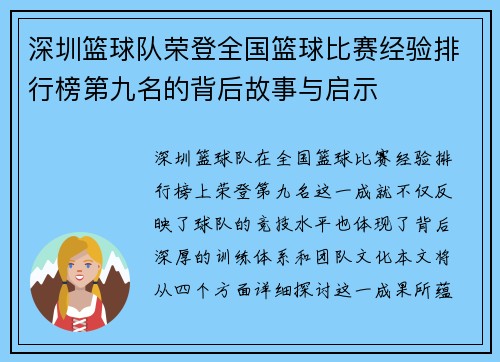 深圳篮球队荣登全国篮球比赛经验排行榜第九名的背后故事与启示