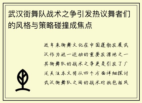 武汉街舞队战术之争引发热议舞者们的风格与策略碰撞成焦点