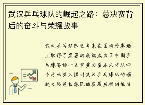 武汉乒乓球队的崛起之路：总决赛背后的奋斗与荣耀故事