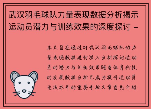 武汉羽毛球队力量表现数据分析揭示运动员潜力与训练效果的深度探讨 - 副本
