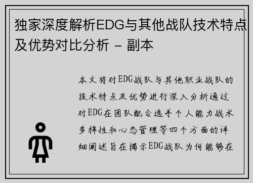 独家深度解析EDG与其他战队技术特点及优势对比分析 - 副本