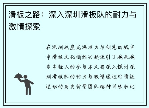 滑板之路：深入深圳滑板队的耐力与激情探索