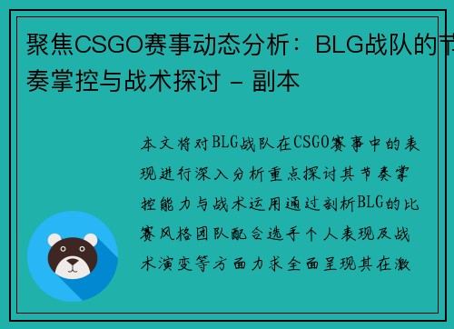聚焦CSGO赛事动态分析：BLG战队的节奏掌控与战术探讨 - 副本