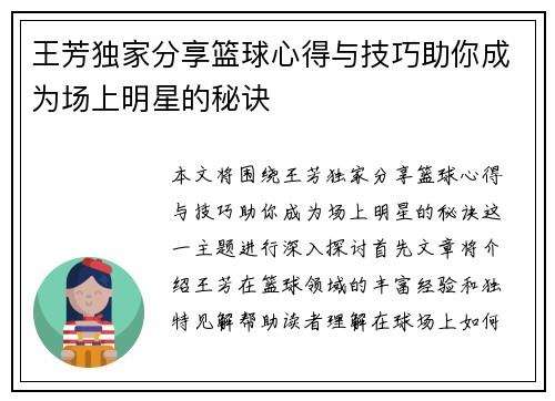 王芳独家分享篮球心得与技巧助你成为场上明星的秘诀