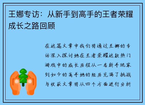 王娜专访：从新手到高手的王者荣耀成长之路回顾
