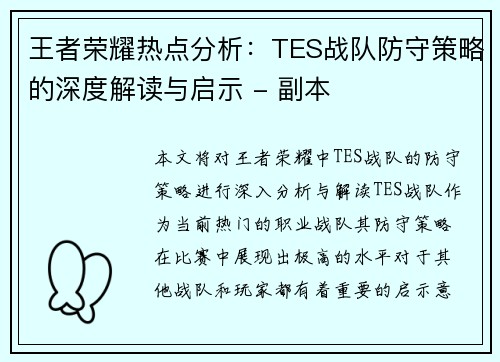 王者荣耀热点分析：TES战队防守策略的深度解读与启示 - 副本