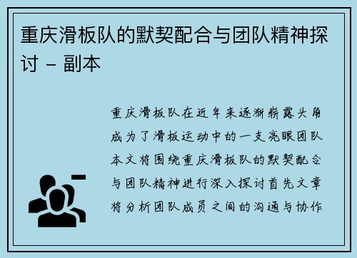 重庆滑板队的默契配合与团队精神探讨 - 副本