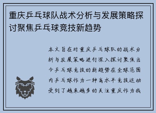 重庆乒乓球队战术分析与发展策略探讨聚焦乒乓球竞技新趋势