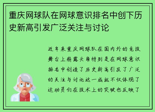 重庆网球队在网球意识排名中创下历史新高引发广泛关注与讨论