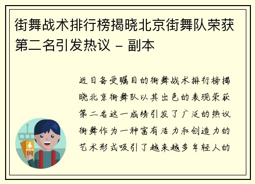 街舞战术排行榜揭晓北京街舞队荣获第二名引发热议 - 副本