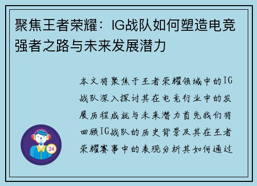 聚焦王者荣耀：IG战队如何塑造电竞强者之路与未来发展潜力