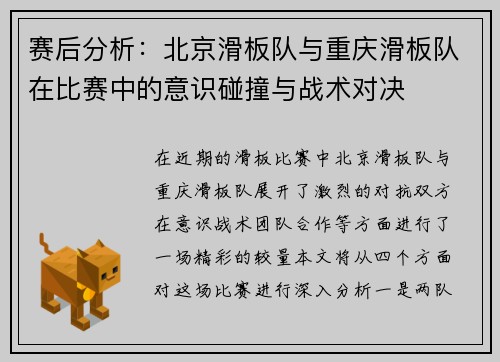 赛后分析：北京滑板队与重庆滑板队在比赛中的意识碰撞与战术对决