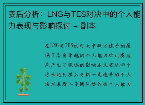 赛后分析：LNG与TES对决中的个人能力表现与影响探讨 - 副本