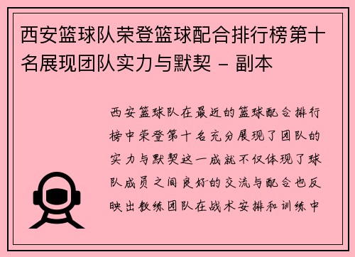 西安篮球队荣登篮球配合排行榜第十名展现团队实力与默契 - 副本