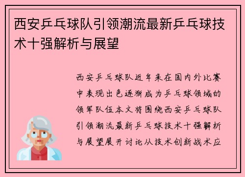 西安乒乓球队引领潮流最新乒乓球技术十强解析与展望