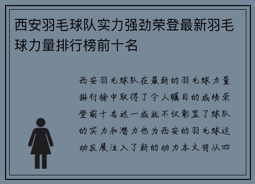 西安羽毛球队实力强劲荣登最新羽毛球力量排行榜前十名